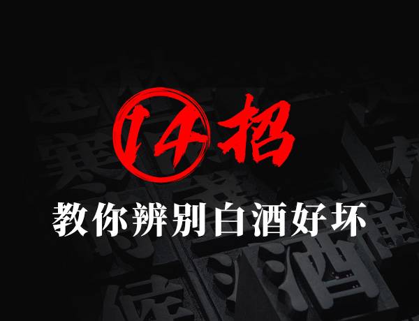 14招教你辨别白酒好坏